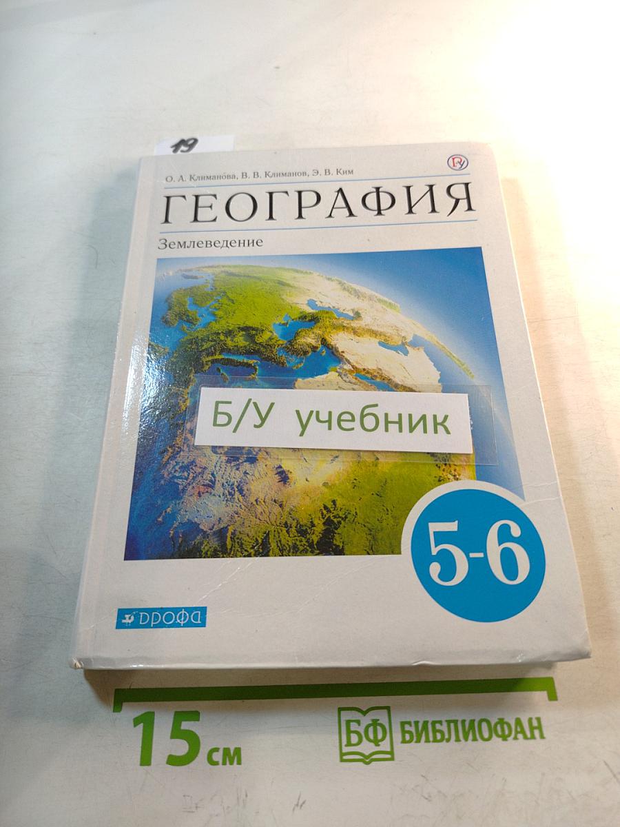 География. Землеведение 5-6 классы