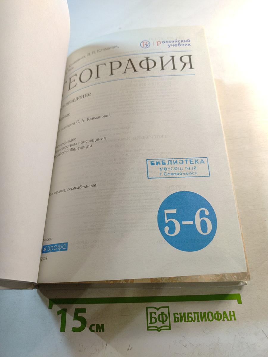 География. Землеведение 5-6 классы