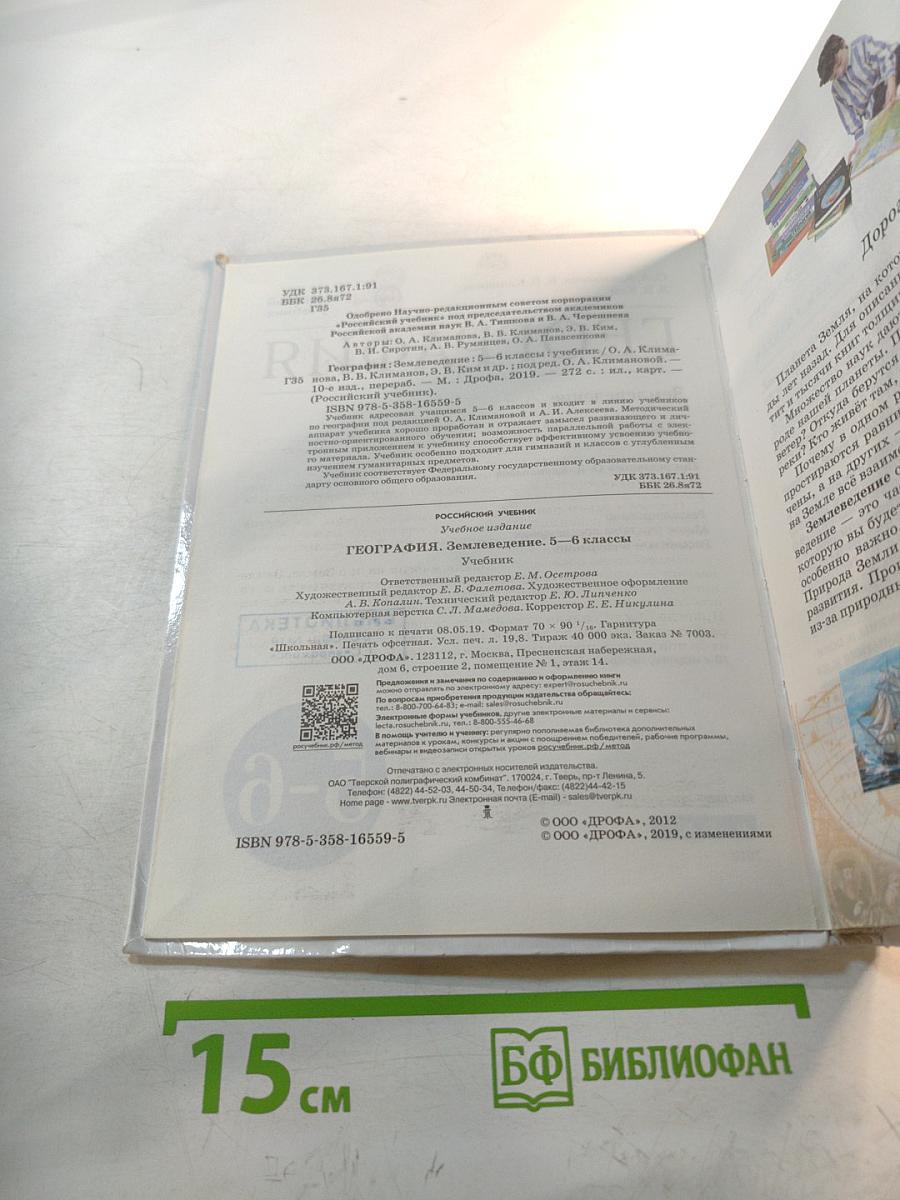 География. Землеведение 5-6 классы