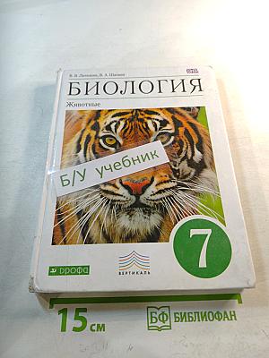 Биология. Животные. 7 класс