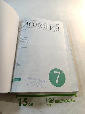 Биология. Животные. 7 класс