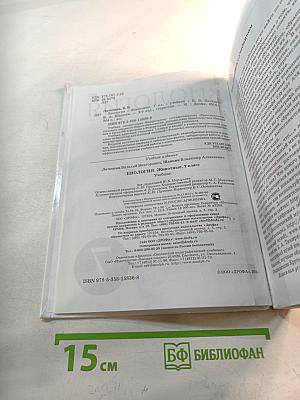 Биология. Животные. 7 класс