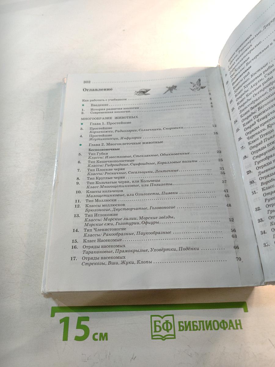 Биология. Животные. 7 класс