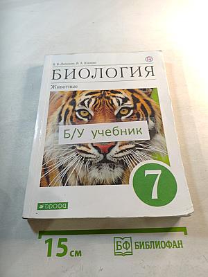 Биология. Животные. 7 класс