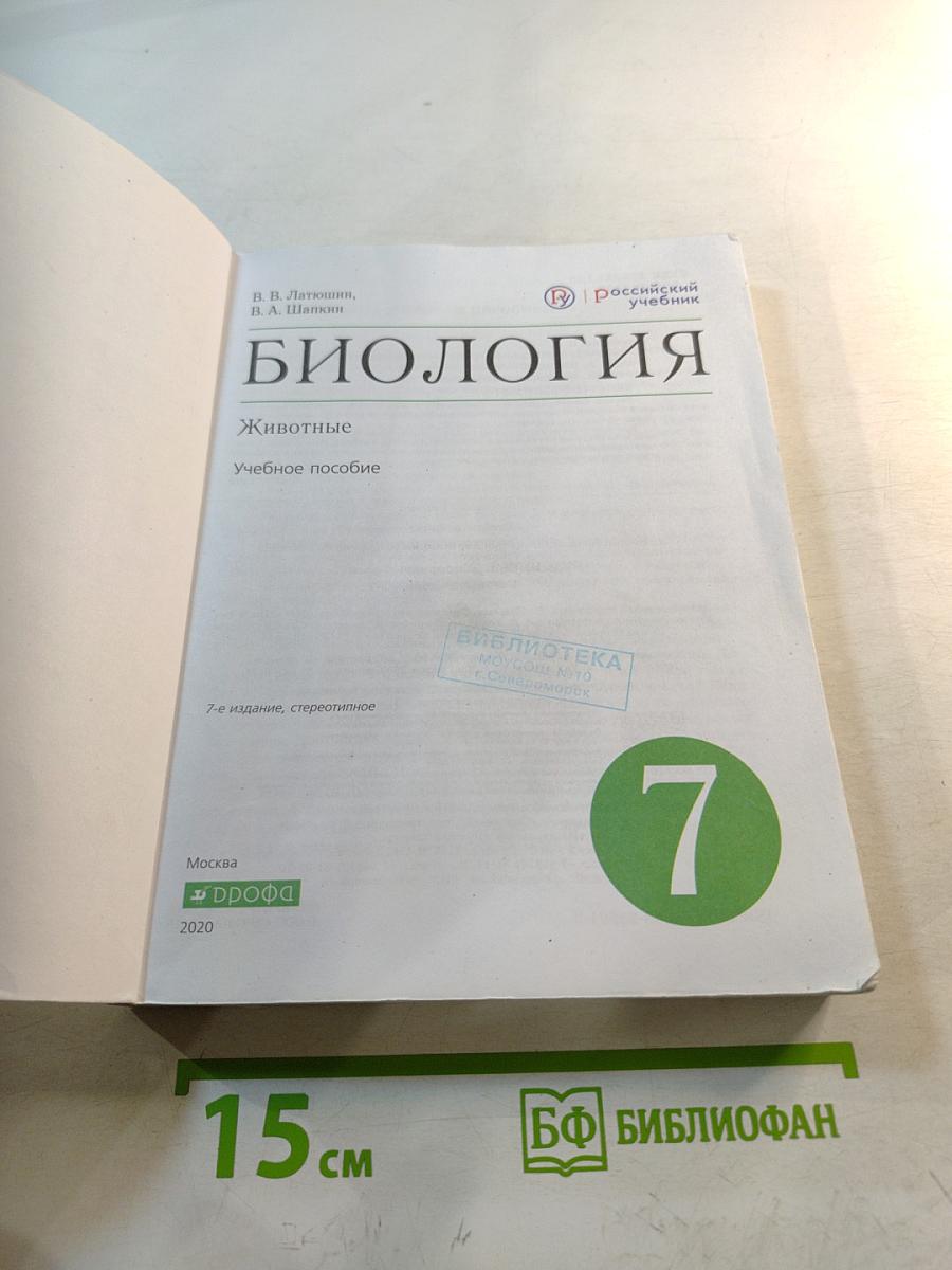 Биология. Животные. 7 класс