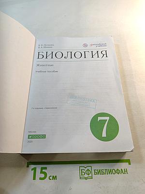 Биология. Животные. 7 класс