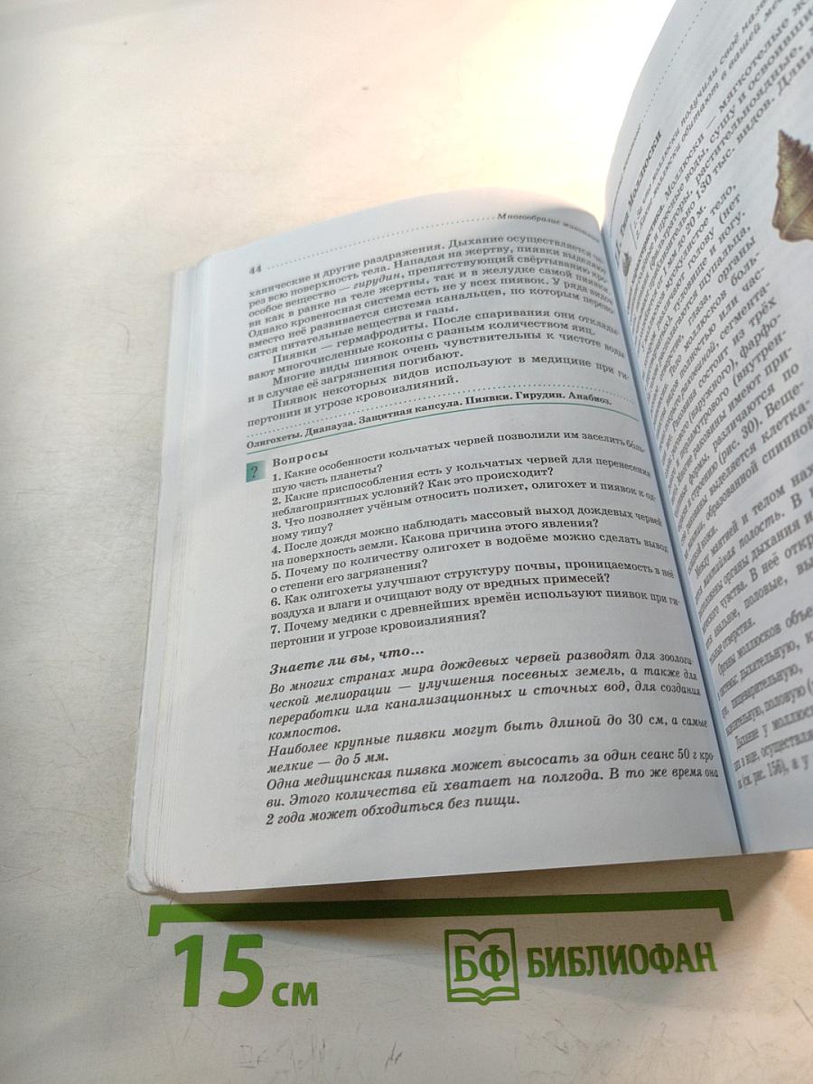 Биология. Животные. 7 класс