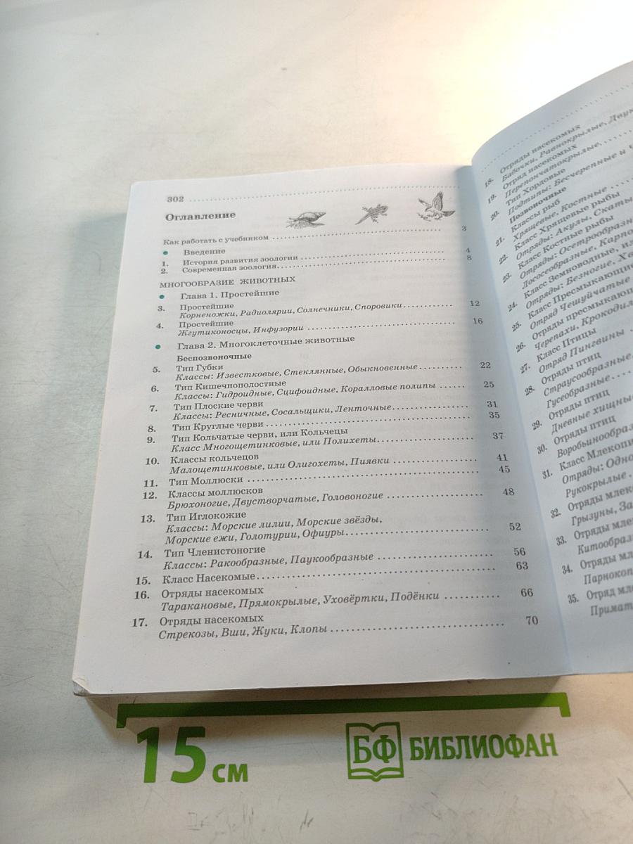 Биология. Животные. 7 класс