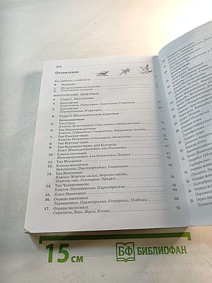 Биология. Животные. 7 класс