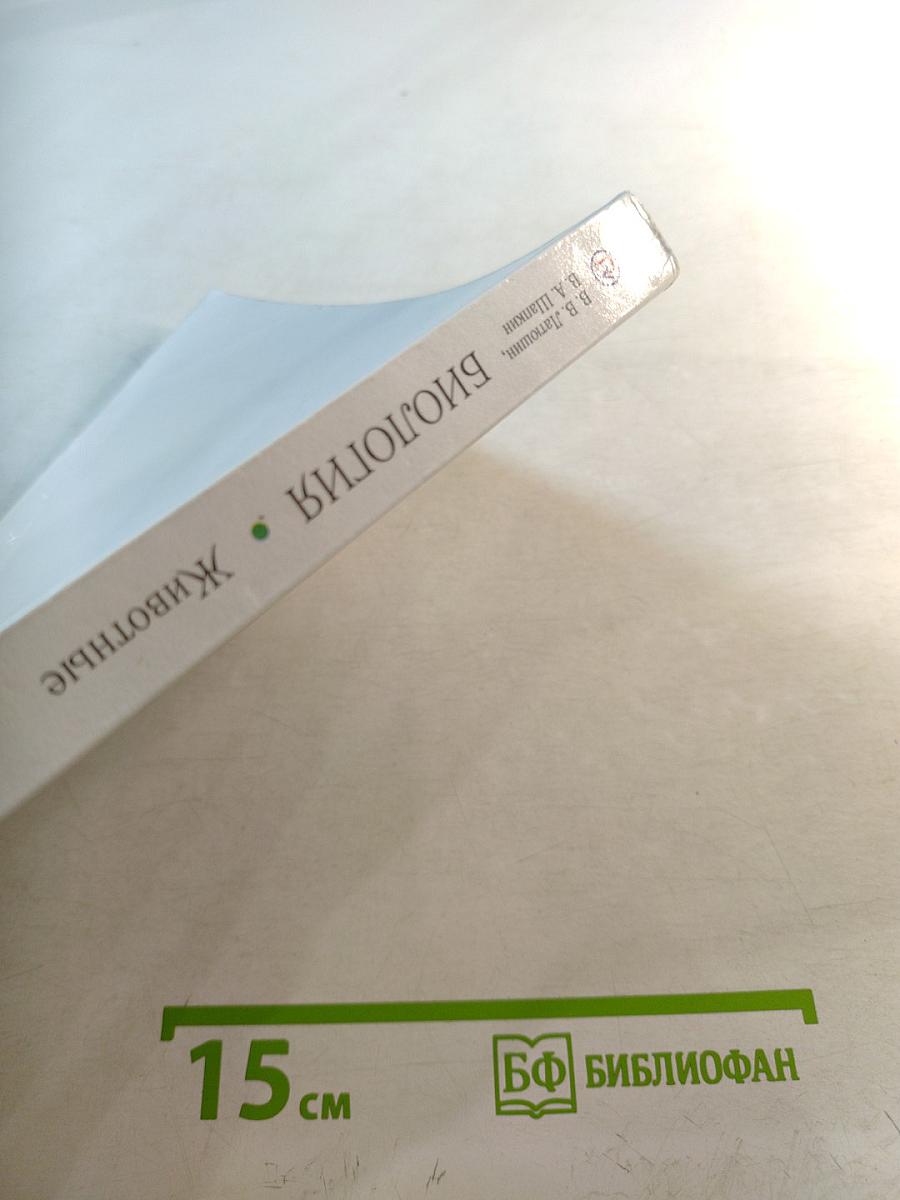 Биология. Животные. 7 класс