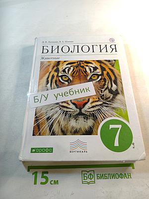 Биология. Животные. 7 класс