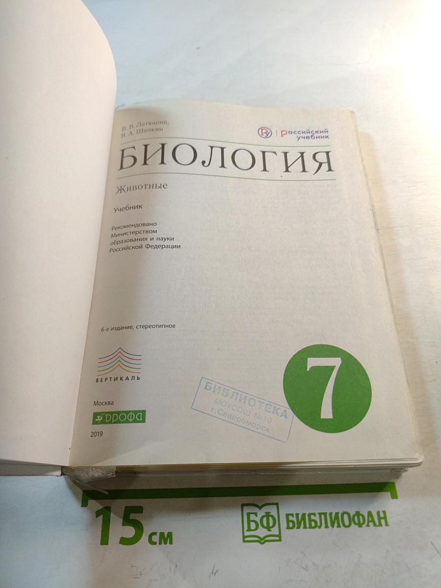 Биология. Животные. 7 класс