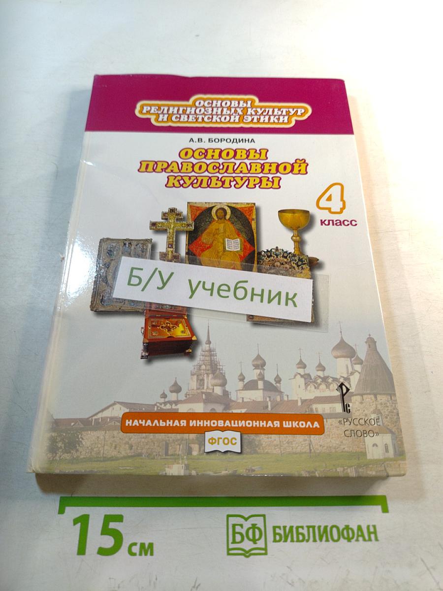 Основы православной культуры, 4 класс