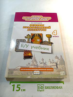 Основы православной культуры, 4 класс