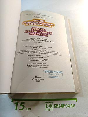 Основы православной культуры, 4 класс