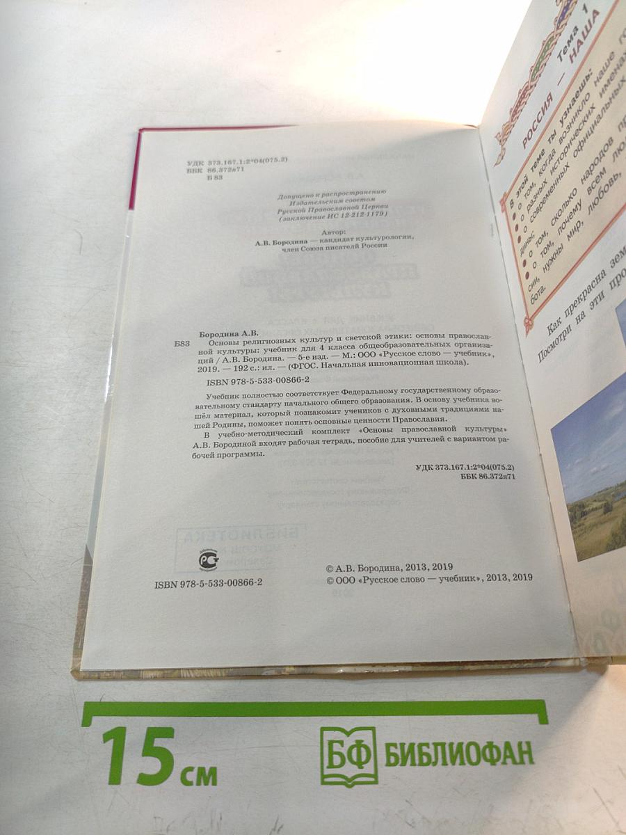Основы православной культуры, 4 класс