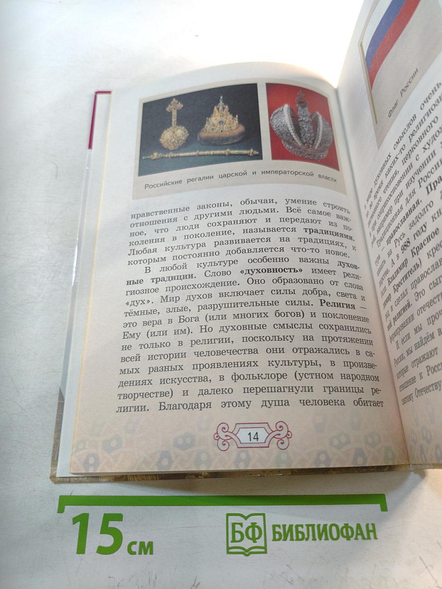 Основы православной культуры, 4 класс