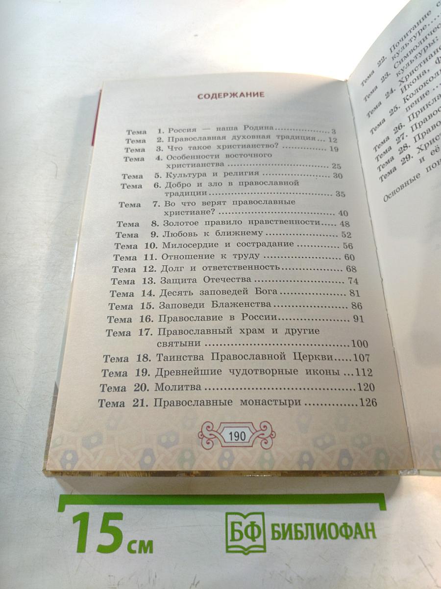 Основы православной культуры, 4 класс