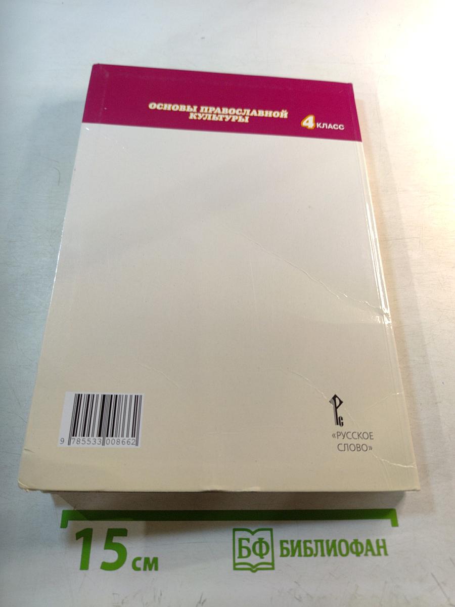 Основы православной культуры, 4 класс