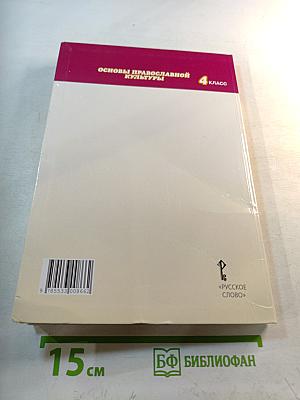 Основы православной культуры, 4 класс