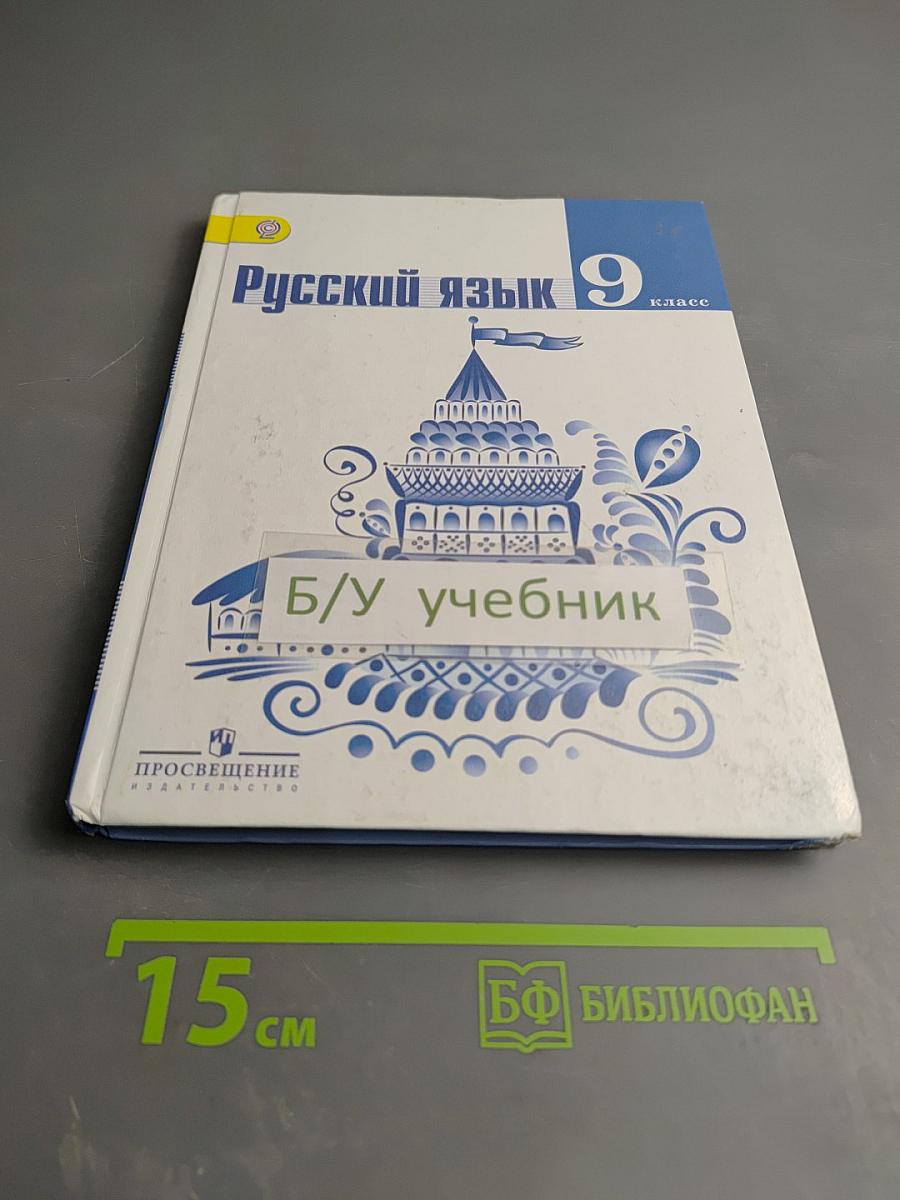 Русский язык 9 класс