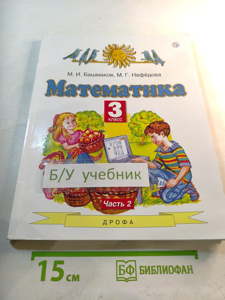 Математика 3 класс Часть 2