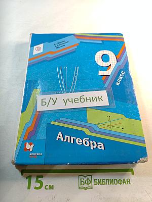 Алгебра 9 класс