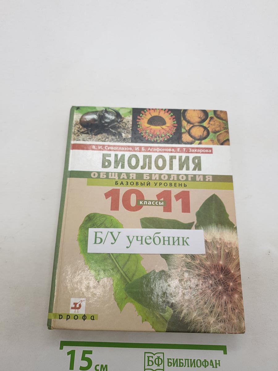 Биология. Общая биология. Базовый уровень. 10-11 классы