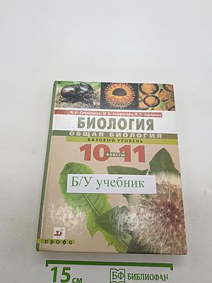 Биология. Общая биология. Базовый уровень. 10-11 классы
