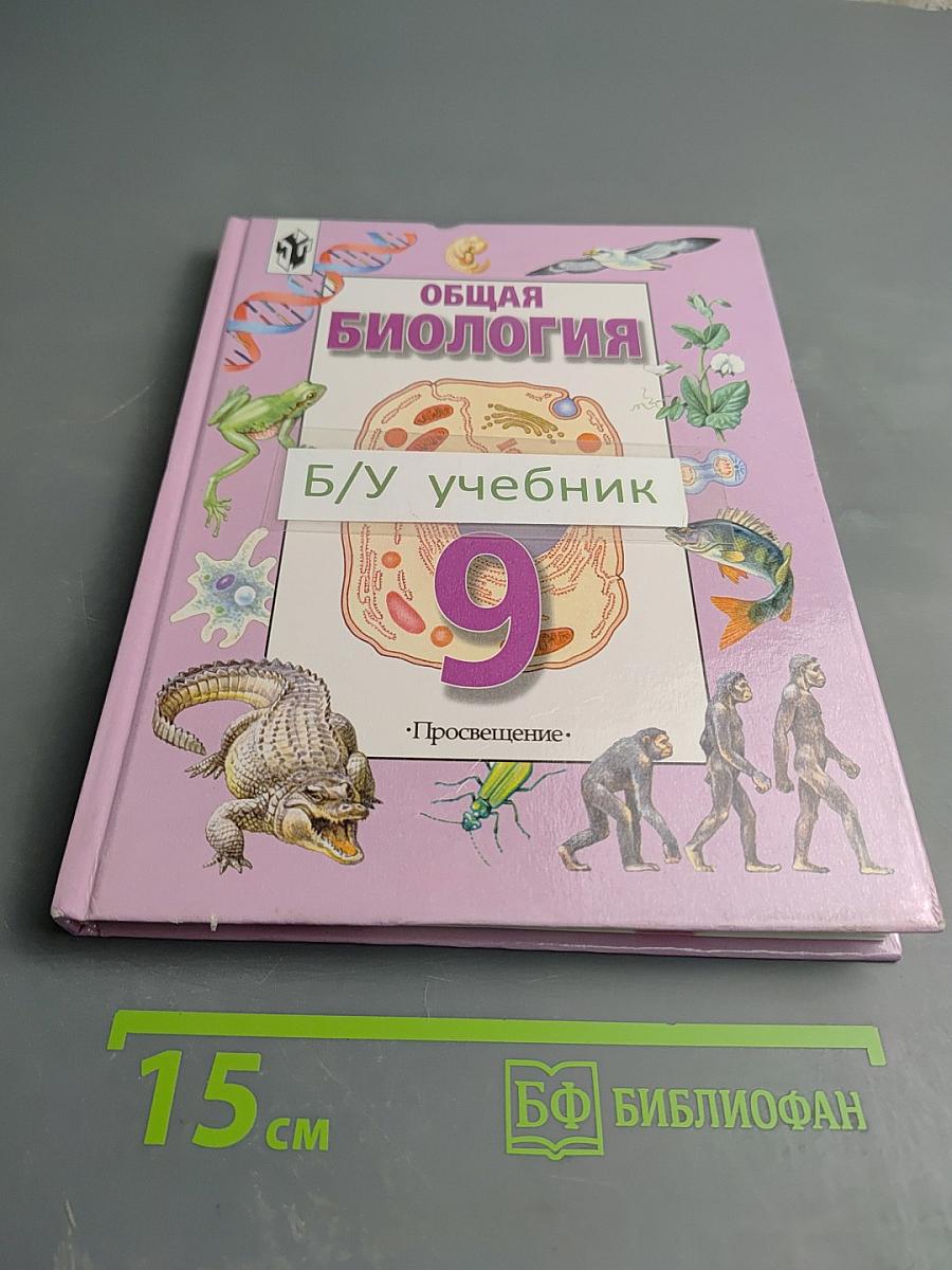 Общая биология. Учебник для 9 класса