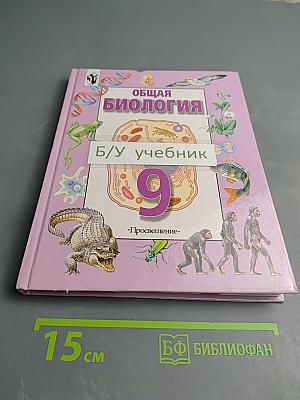 Общая биология. Учебник для 9 класса