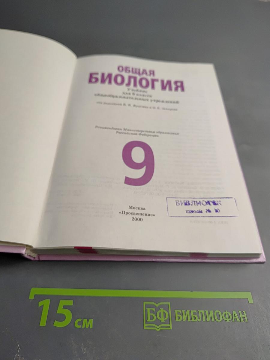 Общая биология. Учебник для 9 класса
