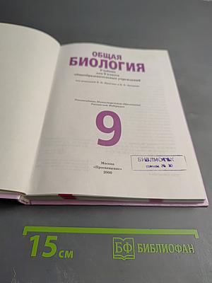Общая биология. Учебник для 9 класса