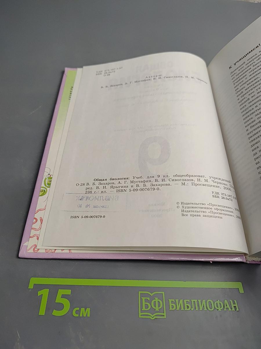 Общая биология. Учебник для 9 класса