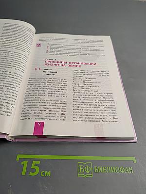 Общая биология. Учебник для 9 класса