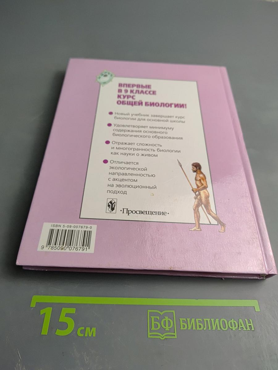 Общая биология. Учебник для 9 класса