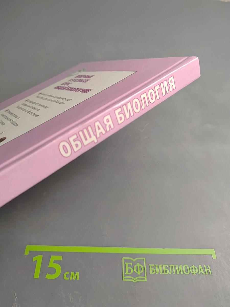 Общая биология. Учебник для 9 класса