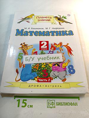 Математика. 2 класс. Часть 2
