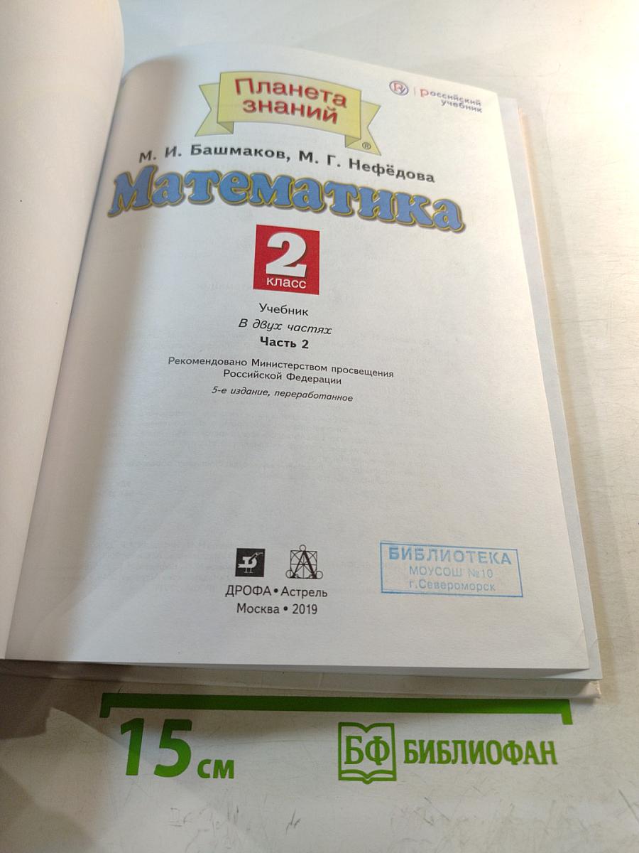 Математика. 2 класс. Часть 2