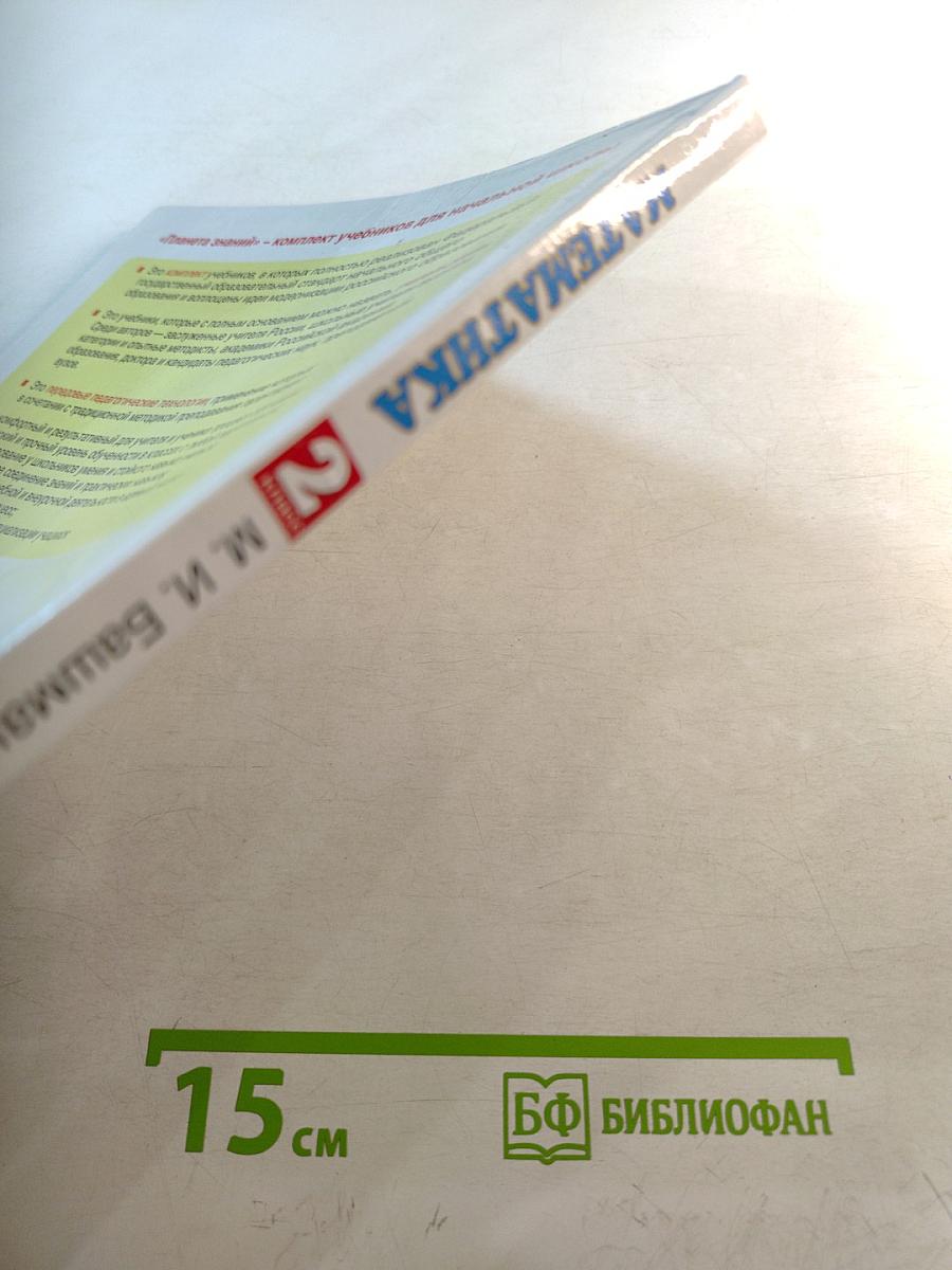 Математика. 2 класс. Часть 2