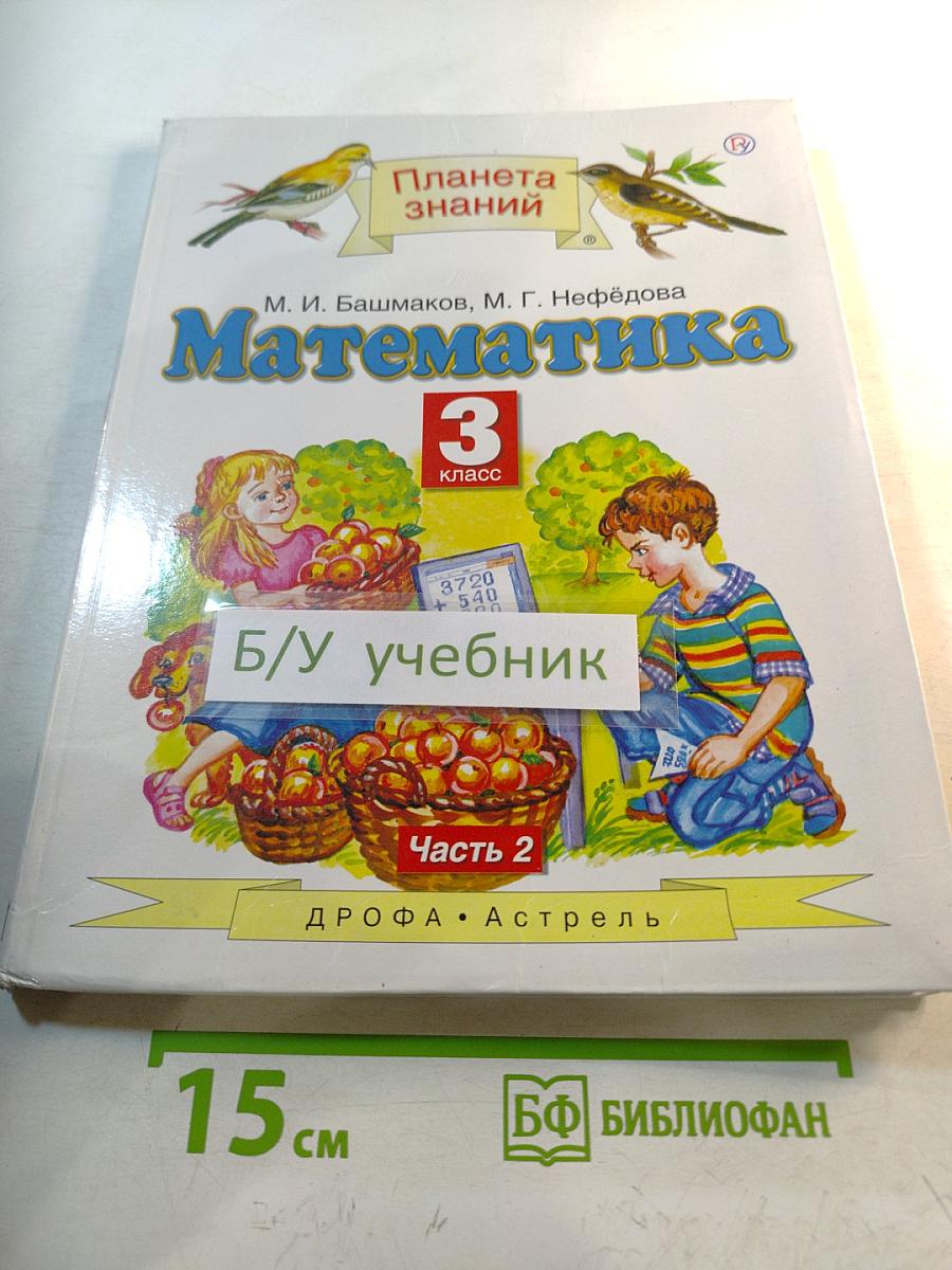 Математика 3 класс, Часть 2