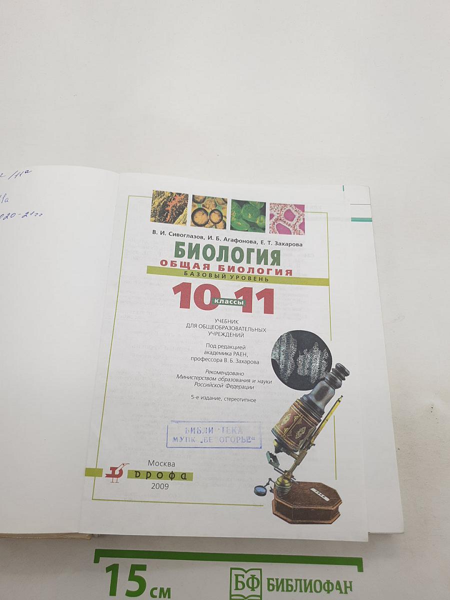 Биология. Общая биология. Базовый уровень. 10-11 классы