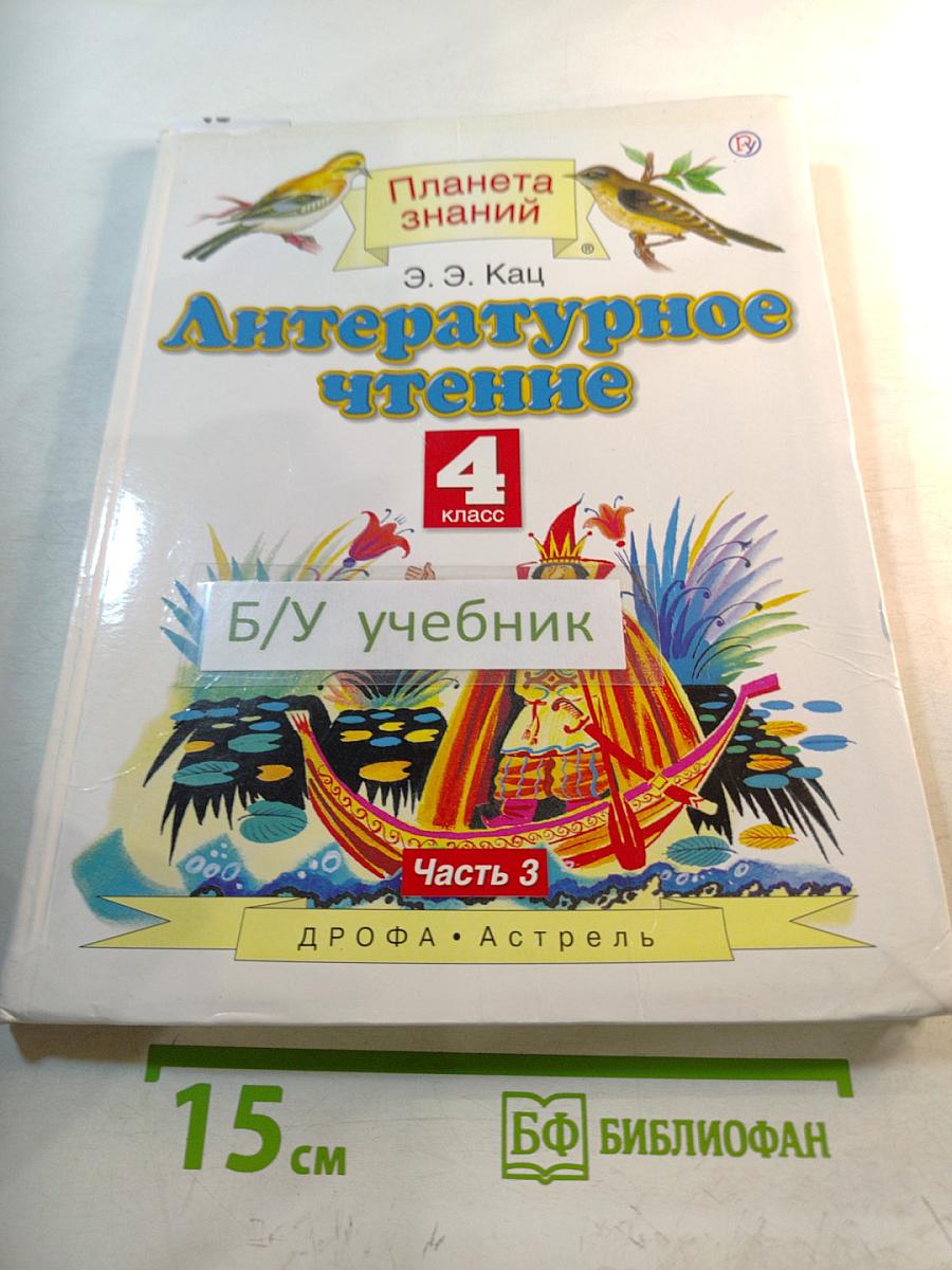 Литературное чтение 4 класс Часть 3