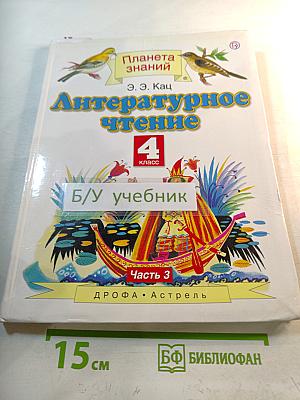 Литературное чтение 4 класс Часть 3