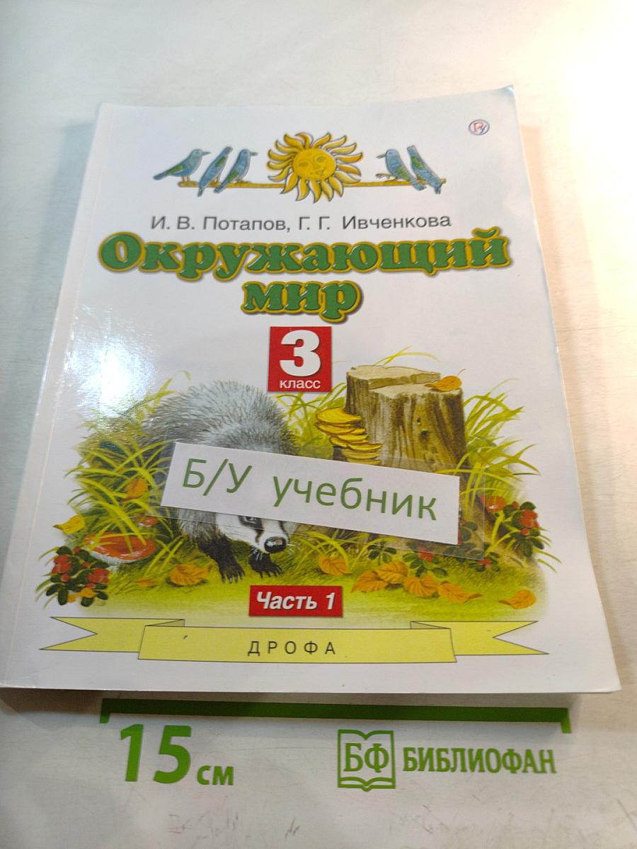 Окружающий мир 3 класс Часть 1