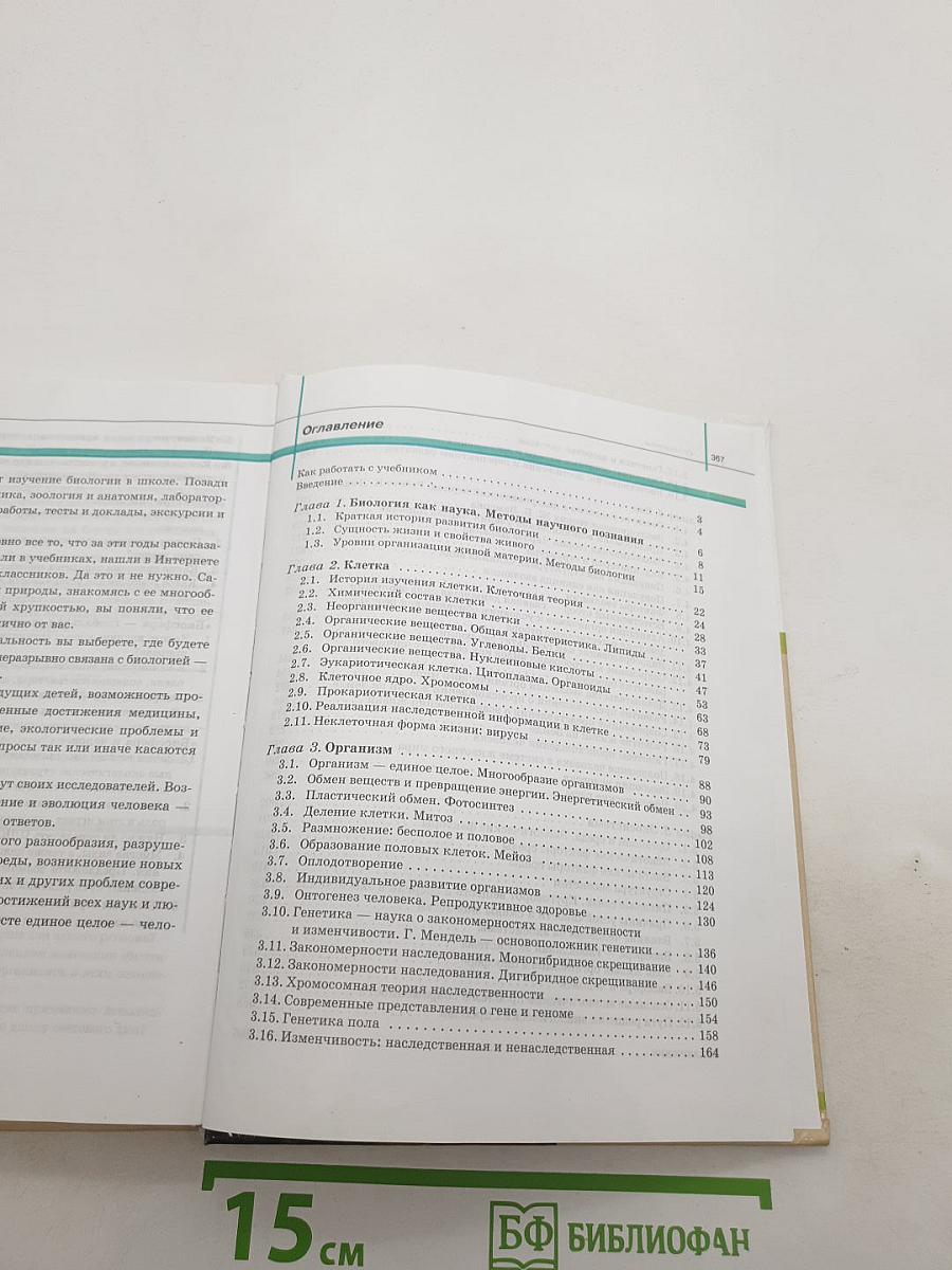 Биология. Общая биология. Базовый уровень. 10-11 классы