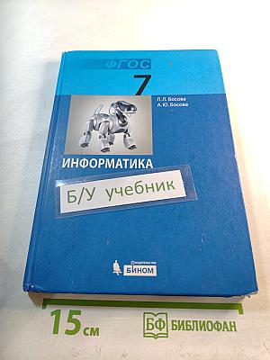 Информатика. Учебник для 7 класса