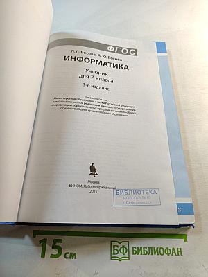 Информатика. Учебник для 7 класса