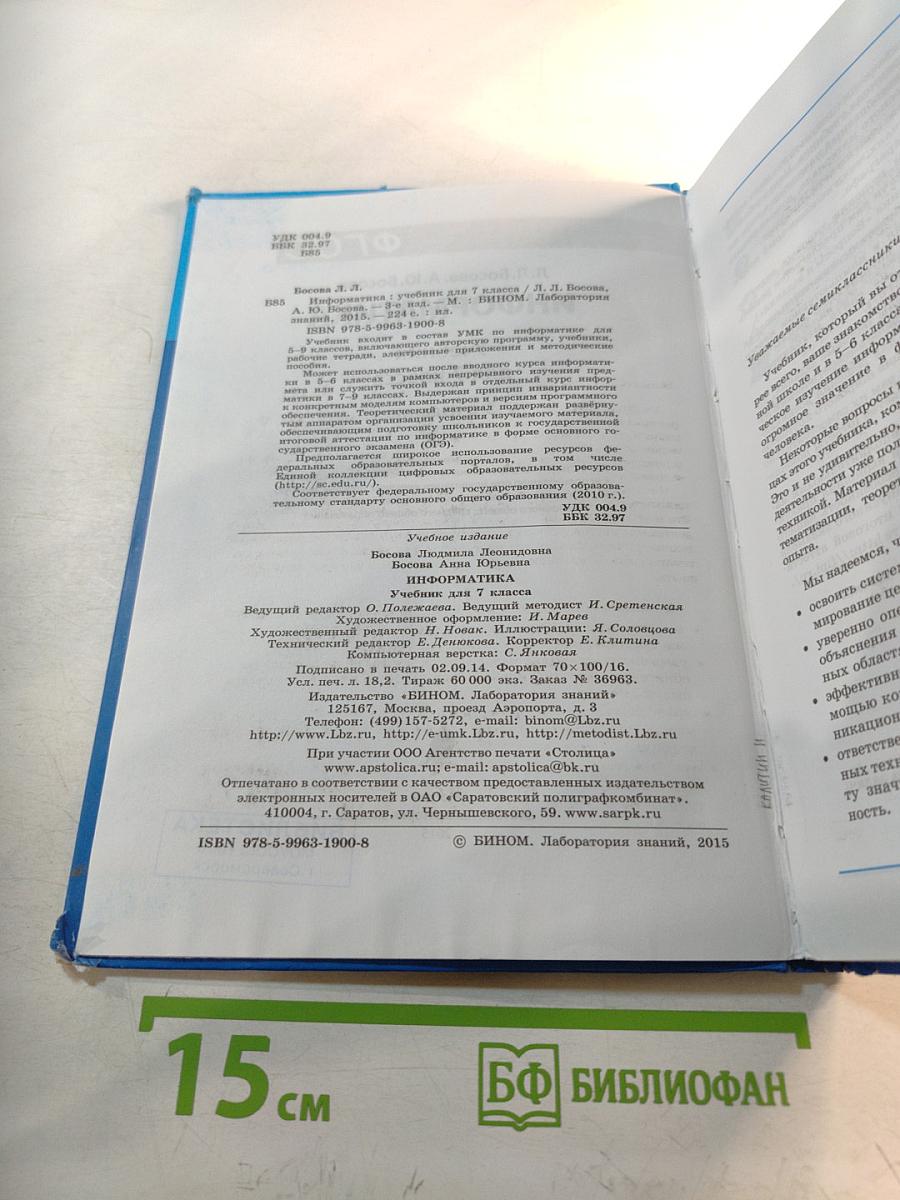 Информатика. Учебник для 7 класса