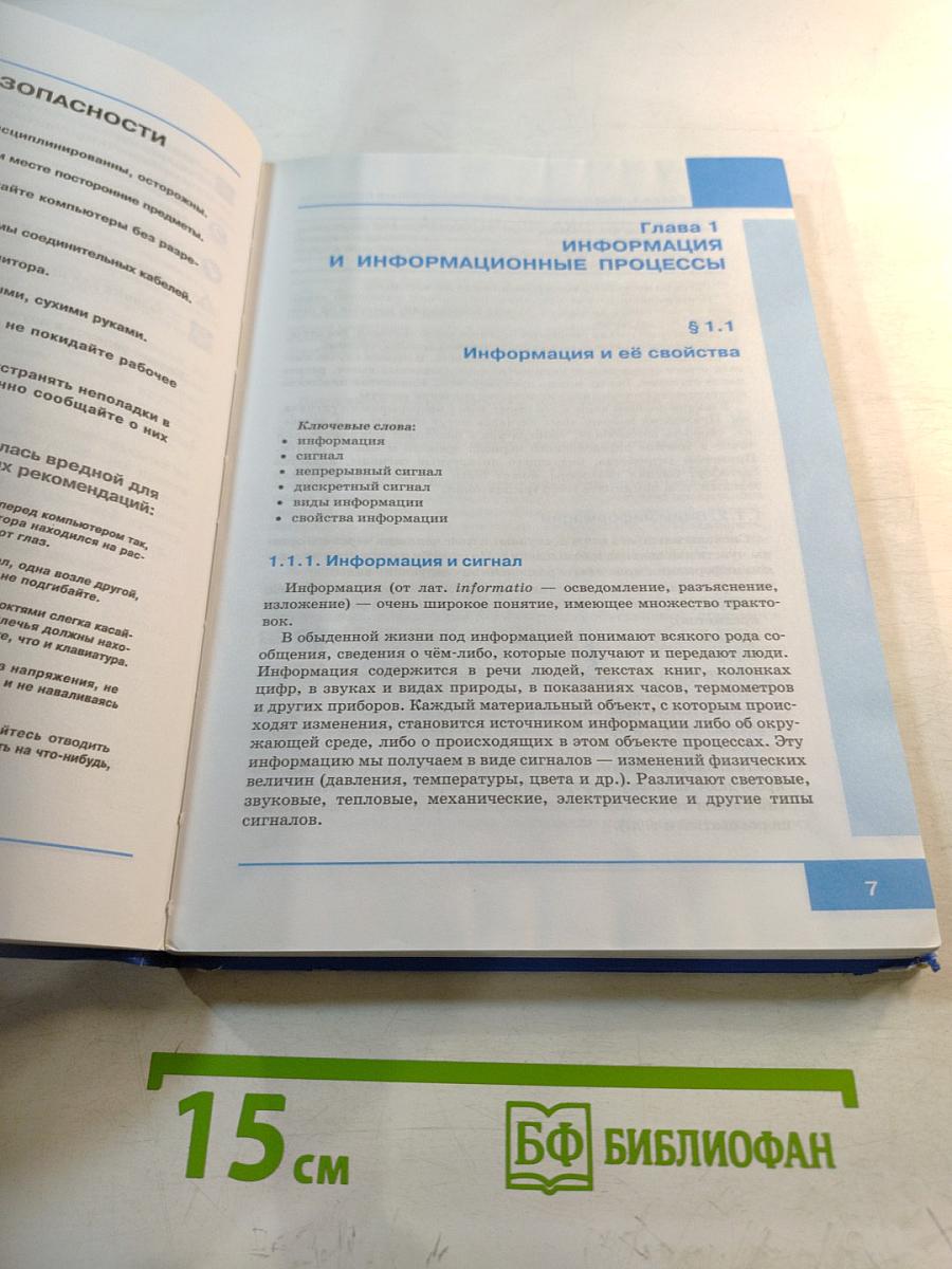 Информатика. Учебник для 7 класса